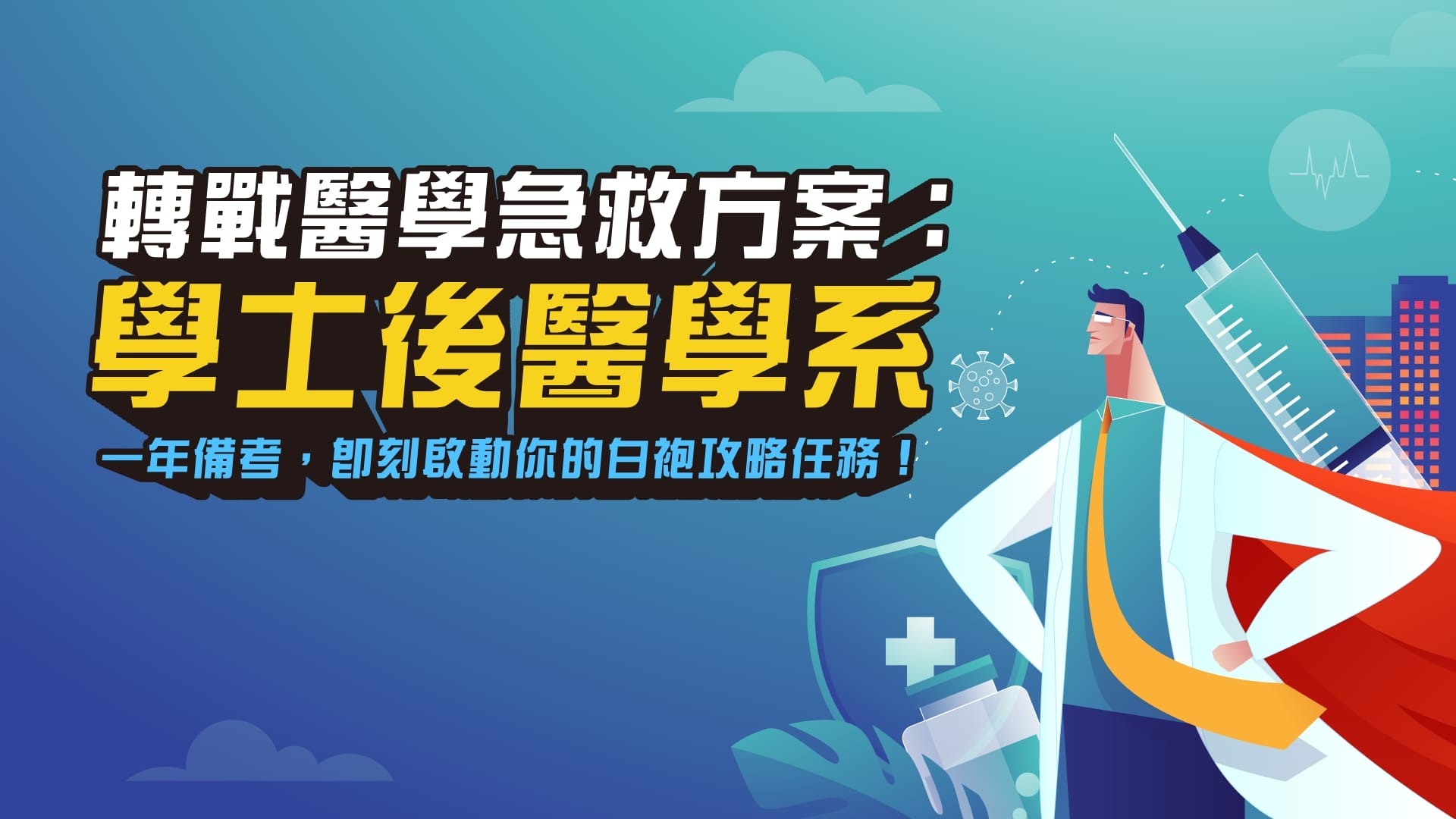 轉戰醫學系急救方案：學士後醫學系