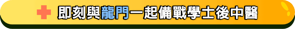 即刻與龍門一起備戰學士後中醫