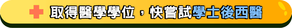 取得醫學學位，快嘗試學士後西醫