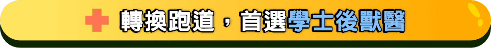 轉換跑道，首選學士後獸醫