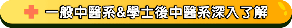 ”一般中醫系與學士後中醫深入了解"