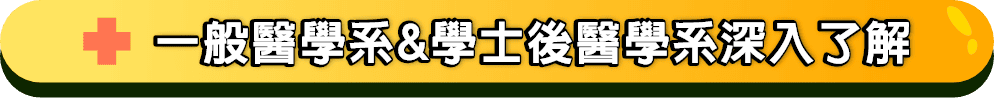 一般醫學系與學士後醫學系深入了解