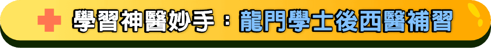 ”神醫妙手：龍門學士後西醫補習課程"