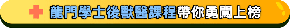 龍門學士後獸醫補習課程帶你勇闖上榜