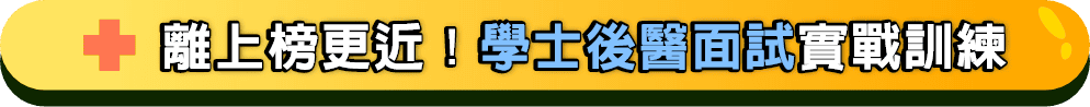 學士後中醫面試實戰訓練