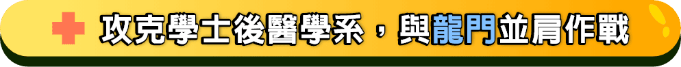攻克學士後醫學系，與龍門並肩作戰
