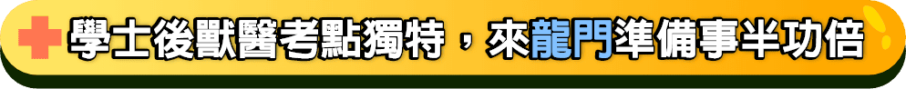 學士後獸醫考題獨特，來龍門準備事半功倍