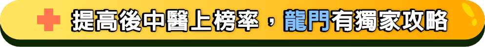 ”提高學士後中醫上榜率，龍門後醫補習攻略"