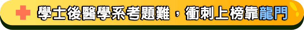 學士後醫學系考題難，衝刺上榜靠龍門