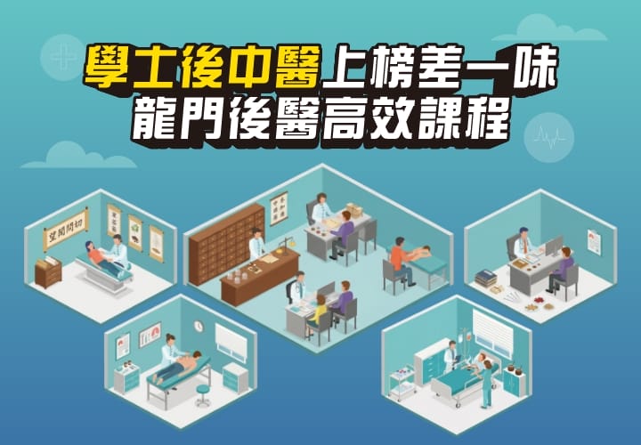 學士後中醫上榜，只差龍門後醫高效課程