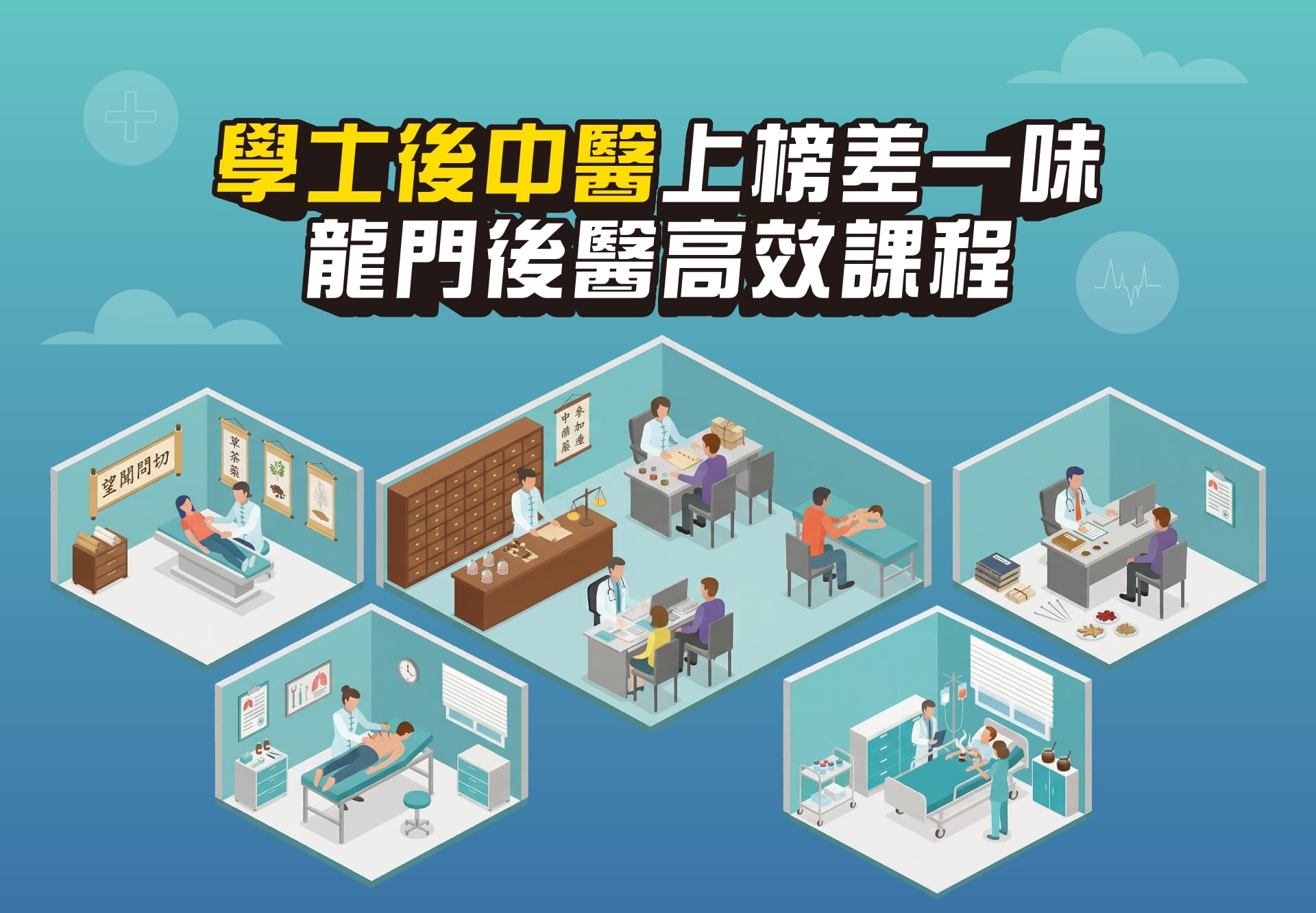 學士後中醫上榜，只差龍門後醫高效課程