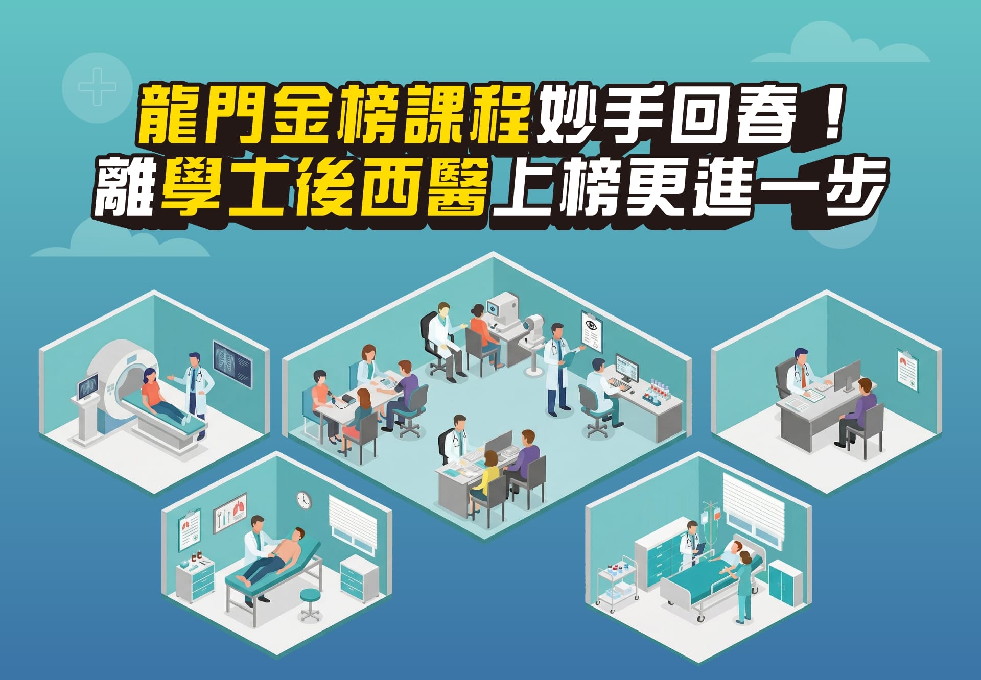 龍門後醫金榜課程，離學士後西醫上榜更進一步
