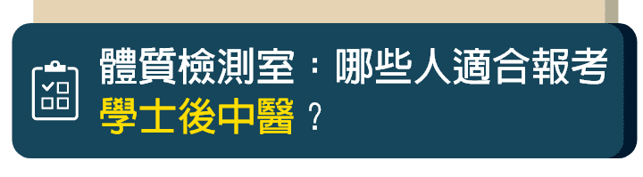 哪些人適合報名學士後中醫