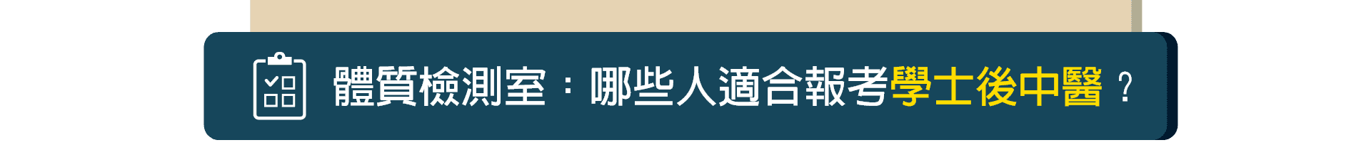 哪些人適合報名學士後中醫