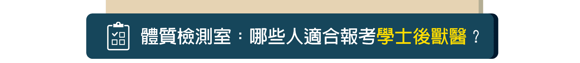 哪些人適合報名學士後獸醫