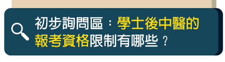 學士後中醫報名資格