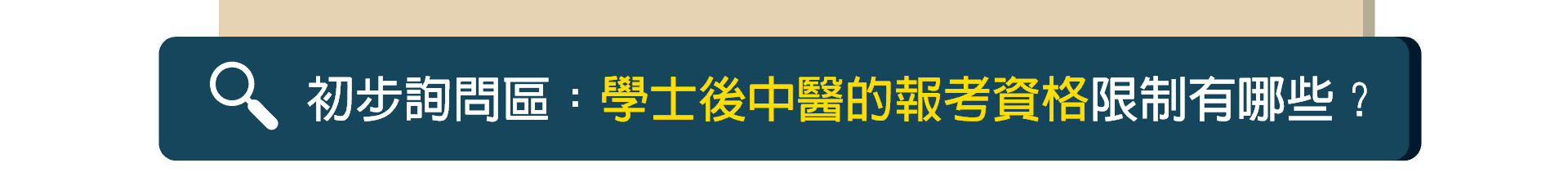學士後中醫報名資格