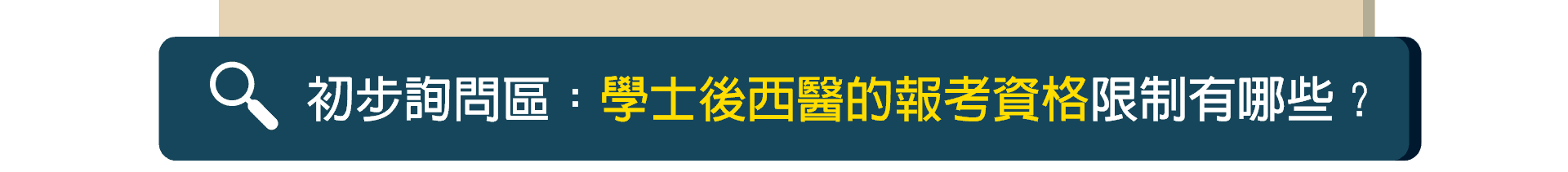 學士後西醫報名資格