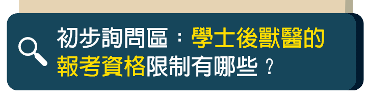 學士後獸醫報名資格