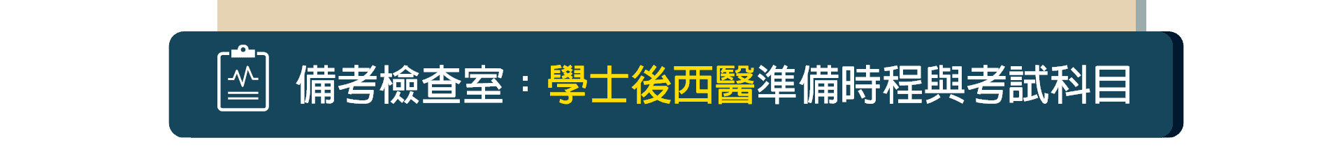 學士後西醫考科與準備時程