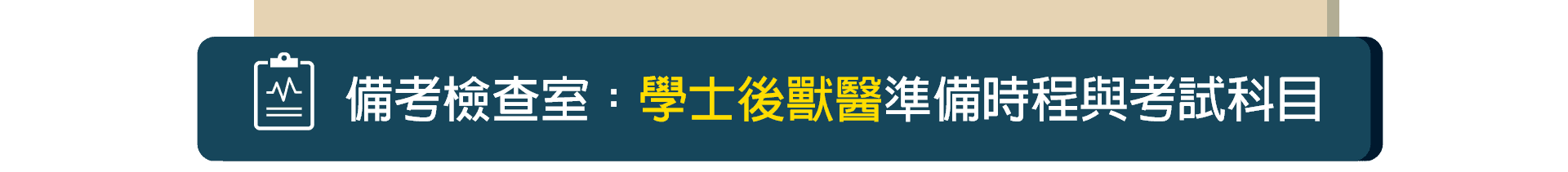 學士後獸醫考科與準備時程